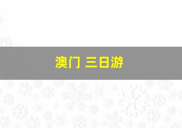 澳门 三日游